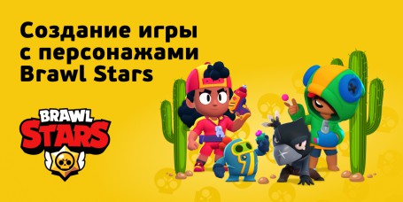 Brawl Stars - КИБЕРшкола программирования для детей, компьютерные курсы для школьников, начинающих и подростков - KIBERone г. Железногорск