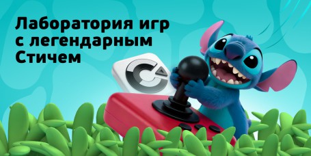  Лаборатория игр с легендарным Стичем - КИБЕРшкола программирования для детей, компьютерные курсы для школьников, начинающих и подростков - KIBERone г. Железногорск