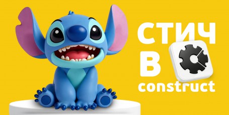  Лаборатория игр с легендарным Стичем. Создаем свой мульт-мир в Construct - КИБЕРшкола программирования для детей, компьютерные курсы для школьников, начинающих и подростков - KIBERone г. Железногорск