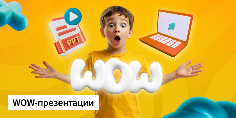 WOW-презентации, 8+ - Школа программирования для детей, компьютерные курсы для школьников, начинающих и подростков - KIBERone г. Железногорск