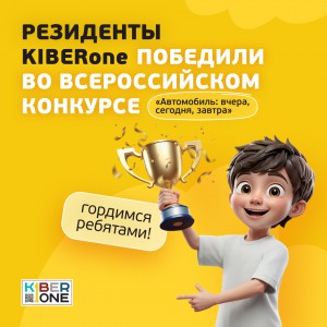 Наши резиденты в ТОП-3 всероссийского конкурса «Автомобиль: вчера, сегодня, завтра»!  - КИБЕРшкола программирования для детей, компьютерные курсы для школьников, начинающих и подростков - KIBERone г. Железногорск