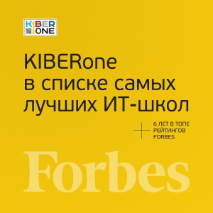 FORBES ПОДТВЕРЖДАЕТ: KIBERone – среди лучших офлайн–школ программирования для детей - КИБЕРшкола программирования для детей, компьютерные курсы для школьников, начинающих и подростков - KIBERone г. Железногорск